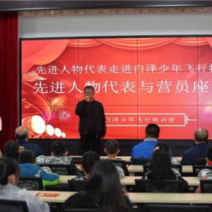 白泽飞行体验特训营开营暨先进人物代表走进营地座谈会在法库举行