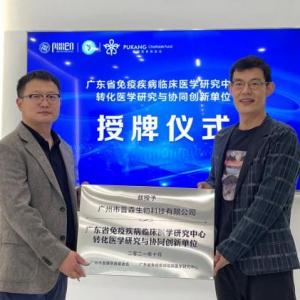 广东省免疫疾病临床医学研究中心协同创新单位落户普森生物