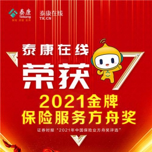 2021中国保险业方舟奖揭晓 泰康在线获金牌保险服务方舟奖