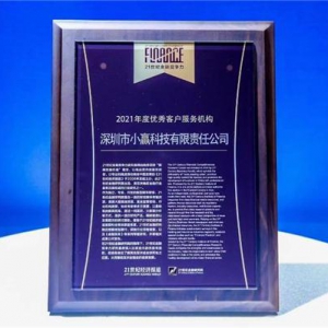 服务实力认证！小赢科技斩获亚洲金融年会“2021年度优秀客户服务机构”