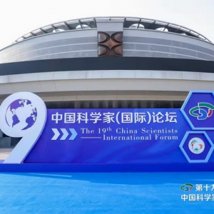 第十九届中国科学家（国际）论坛在京召开 以色列AE获多项殊荣