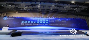 “防城港市春晖食品”出席中国品牌全球竞争力高峰论坛