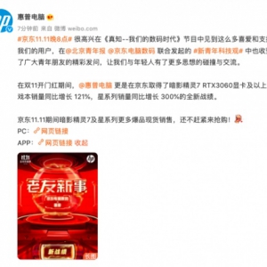 “11年CP”再续佳话：京东11.11惠普星系列销量同比增300%