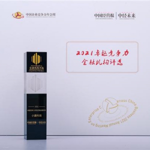 敬畏风险合规向前 小赢科技荣膺2021卓越竞争力风险控制金融机构大奖