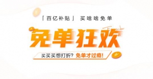 号外!直接免单的直播电商平台!它来了，千万别错过