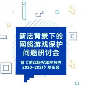 中国版权协会网络游戏版权委员会和上海交大知识产权学院联合发布《游戏版权年度报告》