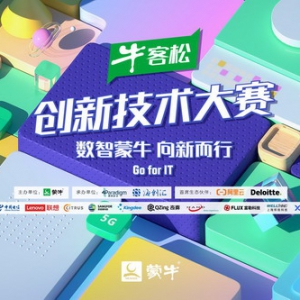 蒙牛“牛客松”创新技术大赛启动，面向全球发出征集令