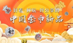 云上燃热度 2021钱博会即将线上揭幕——好看、好玩，好分享的中国金币新品与您不见不散
