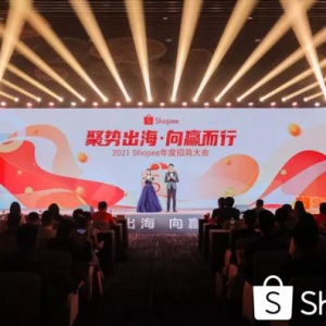 四川恒翎电商：聚势出海，向赢而行！Shopee招商大会传递哪些信号？