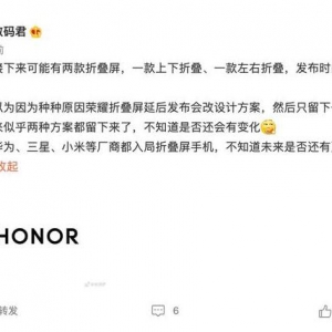 曝荣耀将发布两款折叠手机：上下折叠和左右折叠