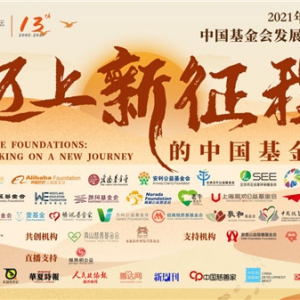 奋进新征程，中国基金会发展论坛2021年会成功举办！