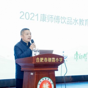 康师傅水教育走进合肥朝霞小学 开启“知水、爱水、节水”公开课