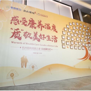 杭州首个国际化银龄养老社区云启幕!