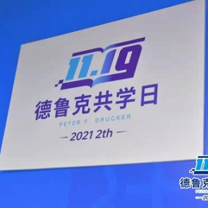 共学德鲁克管理思想，成为卓有成效的管理者！