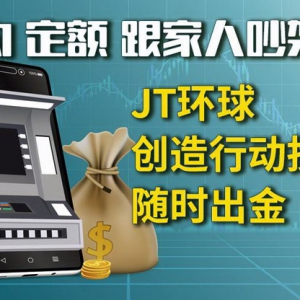 还在找有没有可以免费开户的投资平台，JT环球比你想象中的更专业