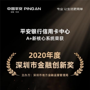 深圳2020年金融创新奖出炉，平安信用卡A+新核心系统上榜