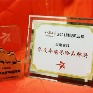 泰康在线获“年度卓越保险品牌”称号 品牌实力再获认可