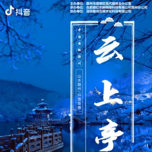 滁州抖音首播，“改革发源地”探索电商直播振兴路