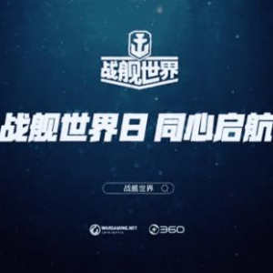 “战舰世界日”和军武文化带来新的碰撞，军事盛宴千万不容错过