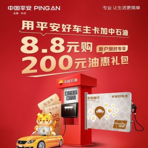 平安好车主卡年终回馈，新户8.8元即享200元中石油油惠礼包