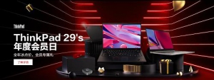ThinkPad年度会员日预约截止仅剩1天！还不快注册会员做好准备