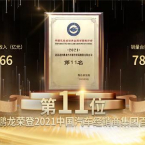 改革创新转型 北汽鹏龙携荣誉全力冲刺2021