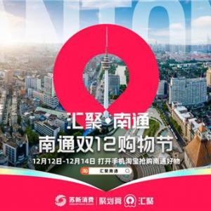 1500万件南通好物汇聚双12 南通美好生活热卖全国