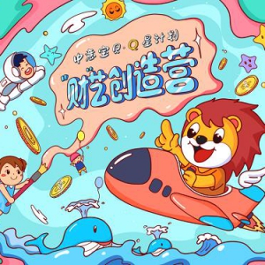 中意宝贝·Q星计划2021中意人寿“财”艺创造营圆满结营
