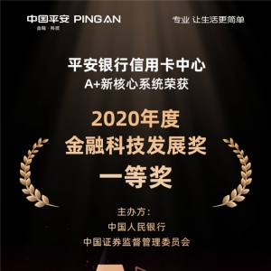 平安银行信用卡“A+”新核心系统荣获央行、证监会金融科技发展奖一等奖