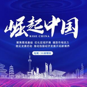 “洛宁中天利新材料”入选《崛起中国》栏目