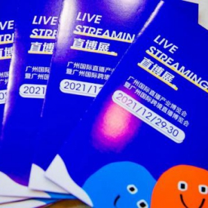 2021直博展圆满完成｜直播，我们坚持玩真的！