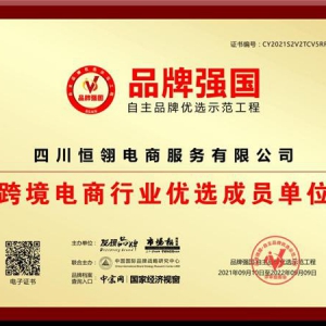 “四川恒翎电商”入选品牌强国示范工程成员单位！