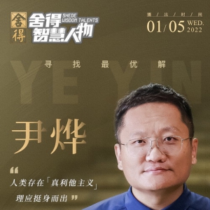 舍得酒业跨界对话华大集团CEO尹烨：生命科学要与时间做朋友