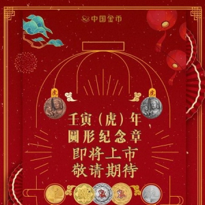 虎跃平安岁 神州处处春 2022中国壬寅（虎）年圆形金银纪念章即将上市