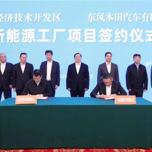 东风本田新能源工厂落户武汉 东风新能源领域再落一子
