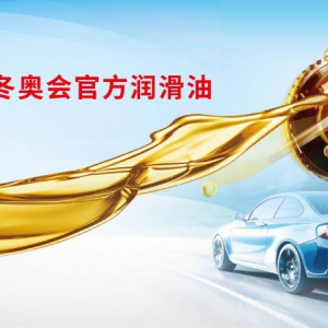 构建润滑新生态，长城润滑油贡献绿色力量