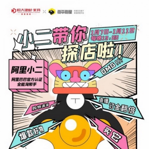 每平每屋X恒大建材联合打造家居年货节 阿里小二直播探店手把手教业务避坑