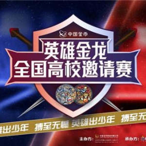 搏至无憾——英雄金龙全国高校电竞邀请赛热血开局