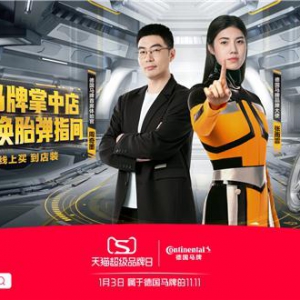 四大亮点全线发力 德国马牌轮胎携天猫超级品牌日打造一站式服务