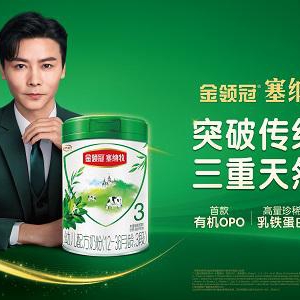 携手“晋”级，伊利金领冠塞纳牧有机奶粉官宣代言人张晋