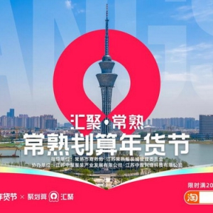 聚划算汇聚常熟 年货节新衣热卖