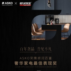 百年奢品，誉见不凡 ASKO荣获胡润百富至尚优品——奢华家电最佳表现奖