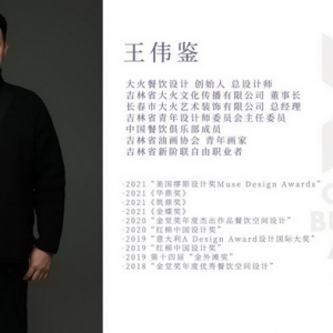 餐饮设计师王伟鉴 打造餐饮空间专家