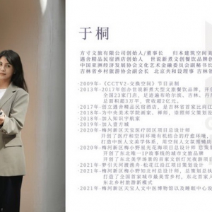 当审美力与执行力完美结合 设计师于桐展现传统美学设计的力量！
