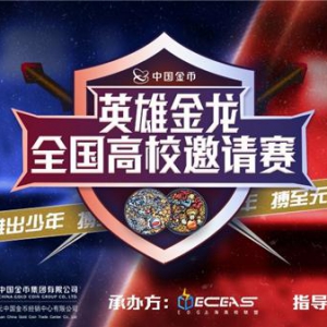 峡谷英雄出少年 西安欧亚学院斩获英雄金龙杯冠军