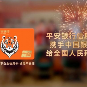 平安银行信用卡发布虎年主题卡面 携手中国银联登陆央视春晚给全国人民拜年