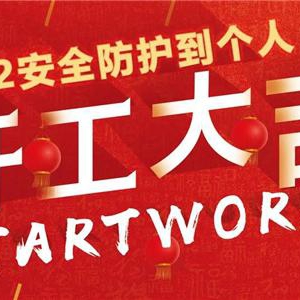 第104届劳保会|骏虎开春再启宏图，PPE开年第一展邀您同行