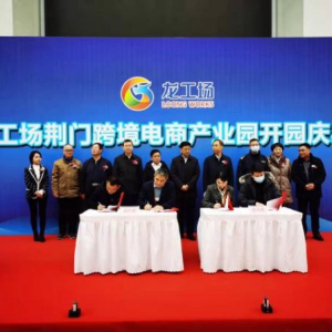 大龙网集团四大赋能驱动，荆门首家跨境电商产业园正式开园