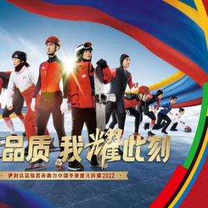 冬奥会盛大闭幕！北京冬奥官方合作伙伴伊利旗下金领冠护航下一代奥运健儿