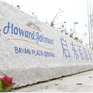 启东百源豪生——非遗文化的匠心传承者